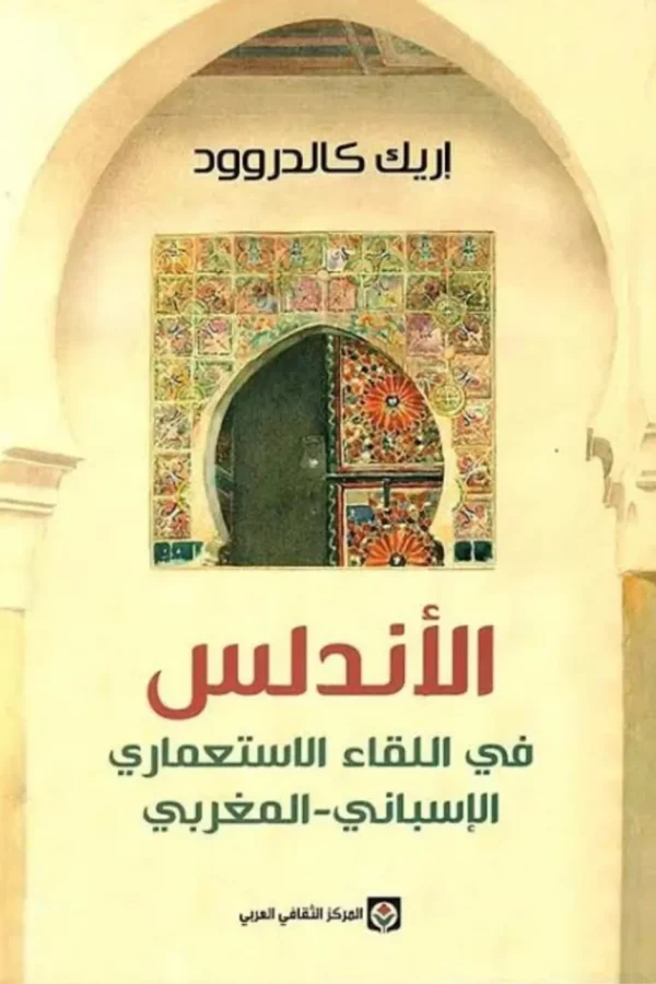 الأندلس في اللقاء الاستعماري الإسباني–المغربي