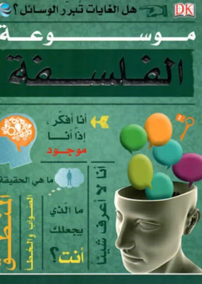موسوعة الفلسفة 