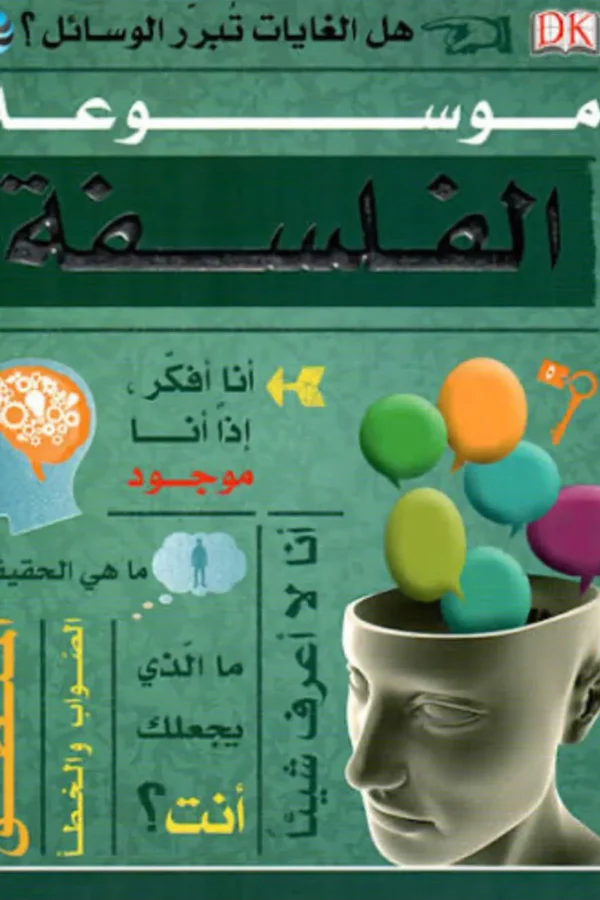 موسوعة الفلسفة 
