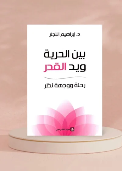 بين الحرية ويد القدر: رحلة ووجهة نظر