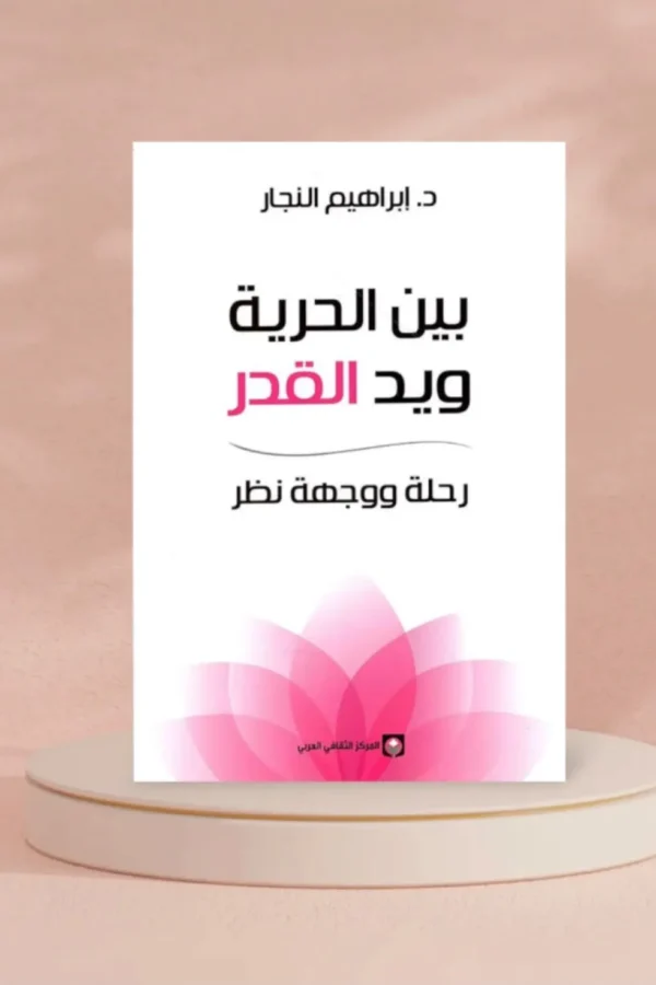 بين الحرية ويد القدر: رحلة ووجهة نظر