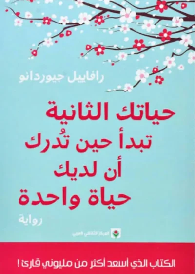 حياتك الثانية تبدأ حين تدرك أن لديك حياة واحدة