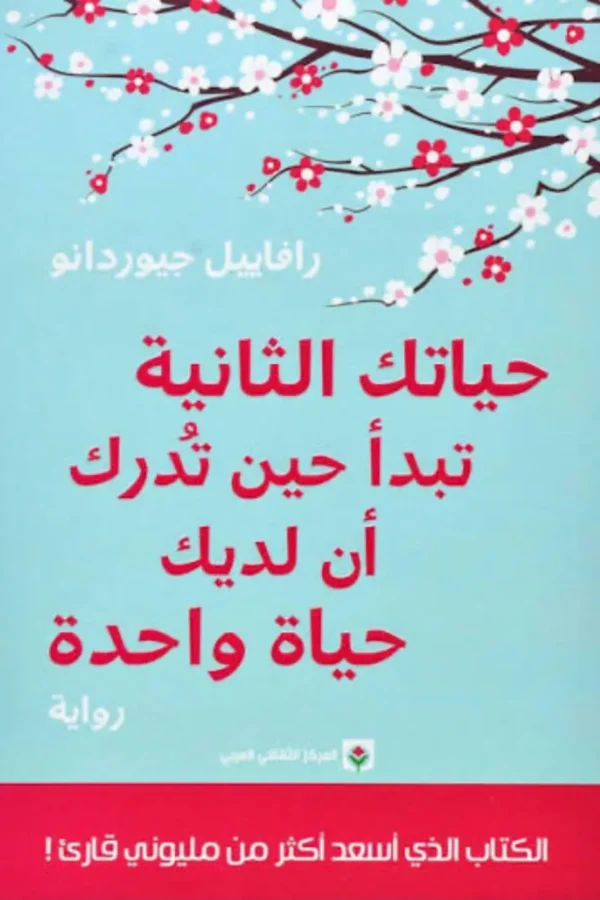 حياتك الثانية تبدأ حين تدرك أن لديك حياة واحدة