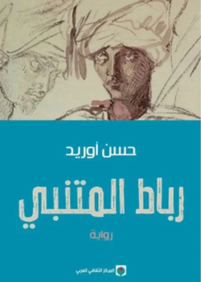 رباط المتنبي – حسن أوريد