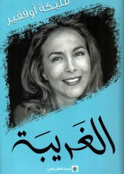الغريبة – مليكة أوفقير