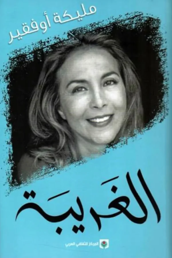 الغريبة – مليكة أوفقير