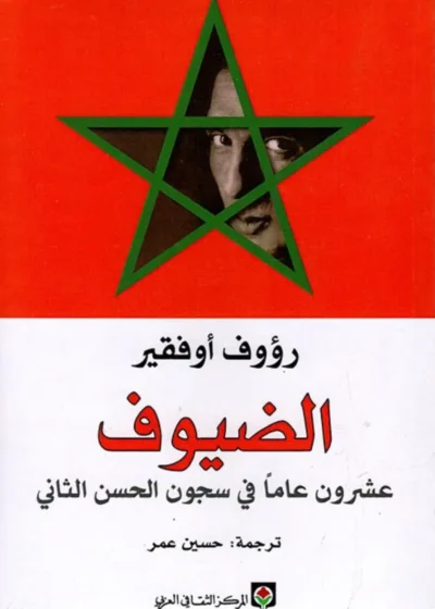الضيوف: عشرون عاماً في سجون الحسن الثاني