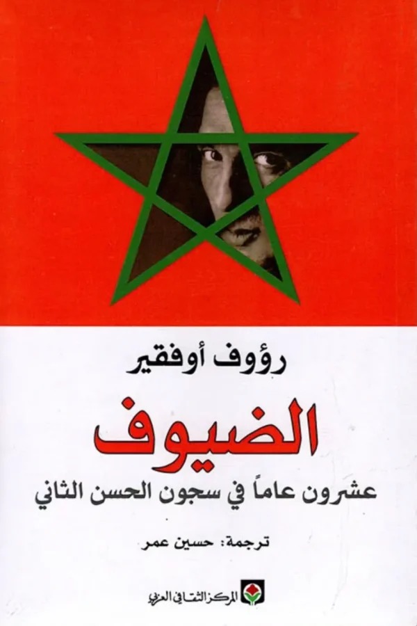 الضيوف: عشرون عاماً في سجون الحسن الثاني
