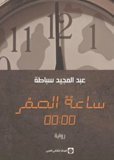 ساعة الصفر 00:00