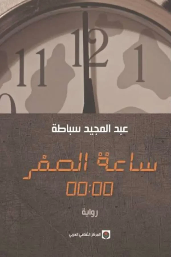 ساعة الصفر 00:00