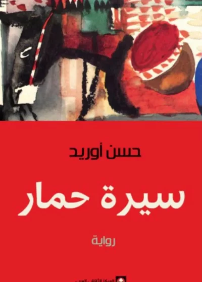سيرة حمار – حسن أوريد