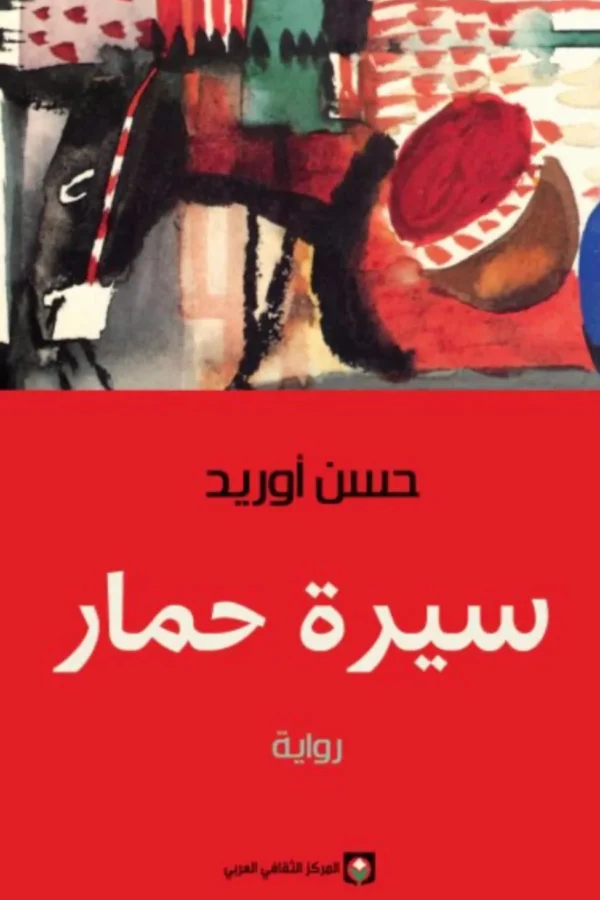 سيرة حمار – حسن أوريد