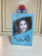 الغريبة – مليكة أوفقير