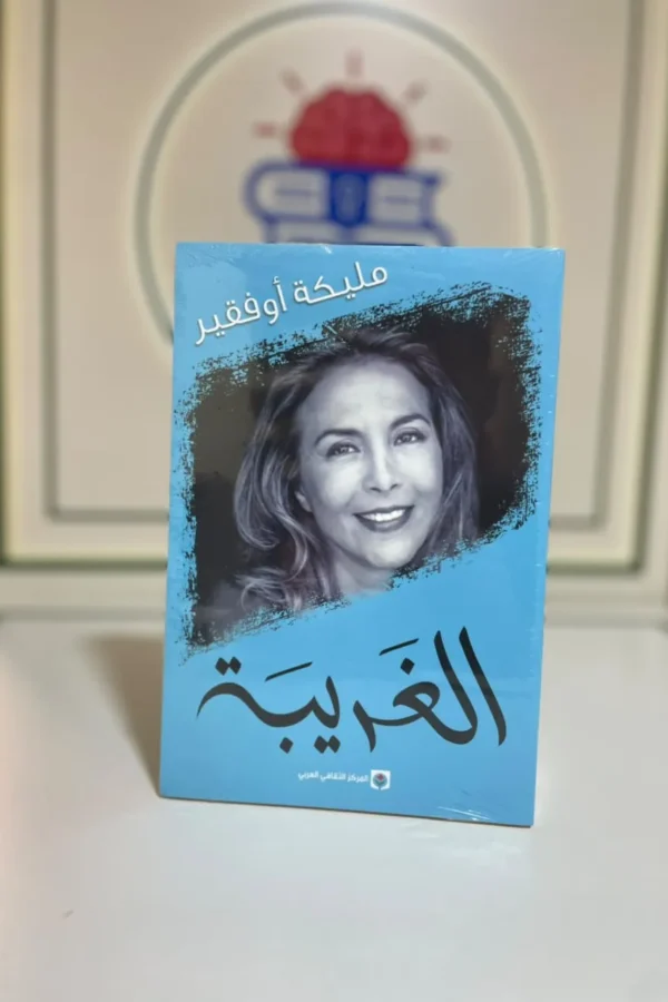الغريبة – مليكة أوفقير