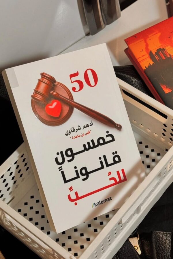 خمسون قانونًا للحب