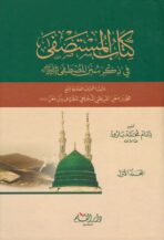المستصفى في ذكر سنن المصطفى ﷺ