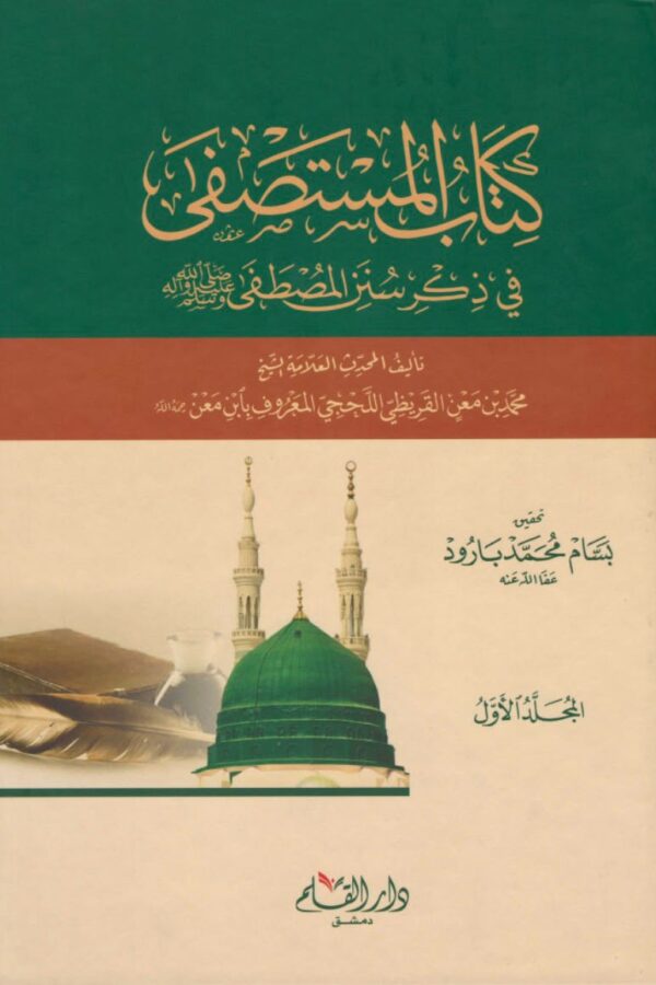 المستصفى في ذكر سنن المصطفى ﷺ