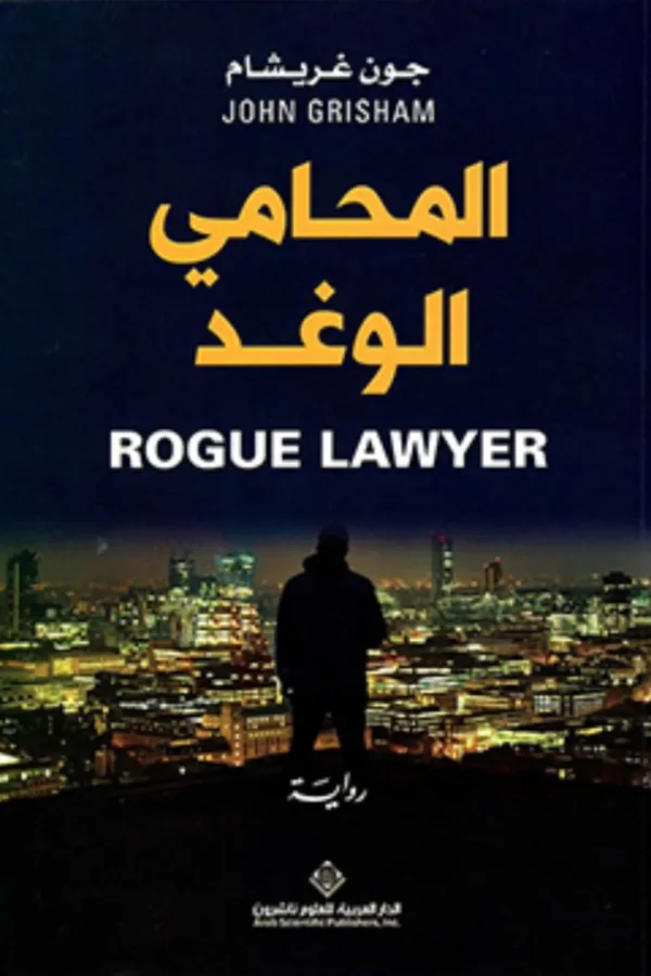 المحامي الوغد
