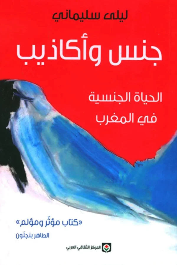 جنس وأكاذيب: الحياة الجنسية في المغرب