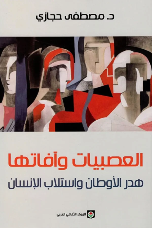 العصبيات وآفاتها: هدر الأوطان واستلاب الإنسان