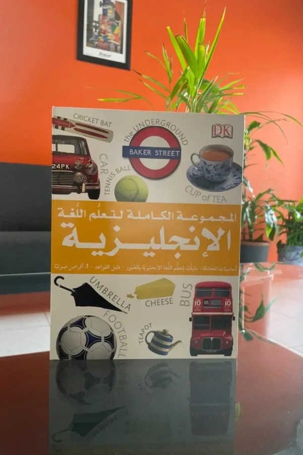 المجموعة الكاملة لتعلّم اللغة الإنجليزية