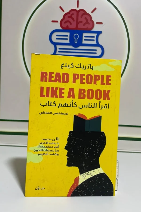 اقرأ الناس كأنهم كتاب