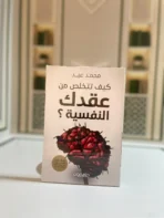 كيف تتخلص من عقدك النفسية؟
