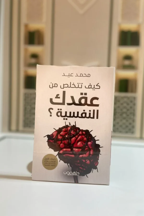 كيف تتخلص من عقدك النفسية؟
