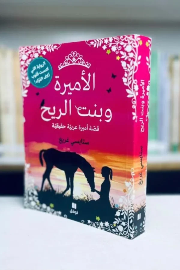 الأميرة وبنت الريح