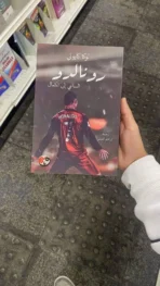 رونالدو الساعي إلى الكمال