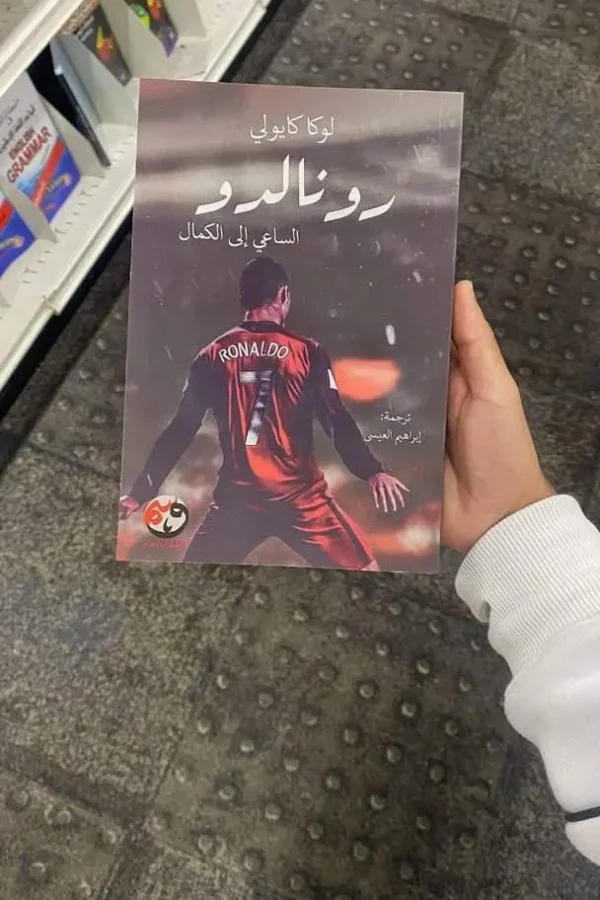 رونالدو الساعي إلى الكمال