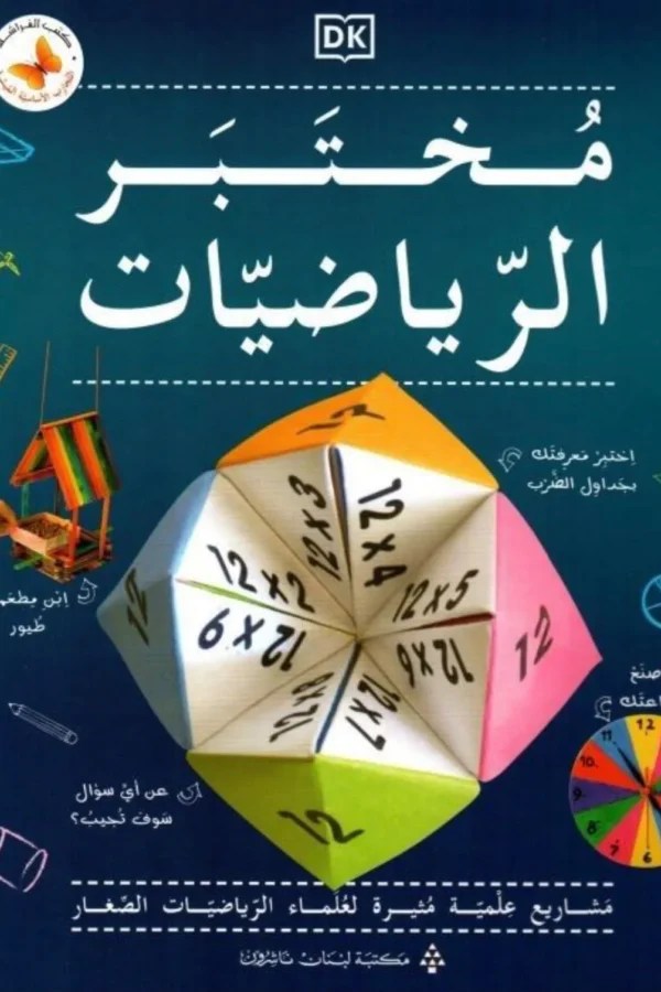 مختبر الرياضيات 