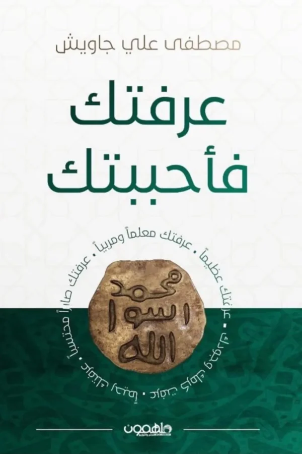 عرفتك فأحببتك