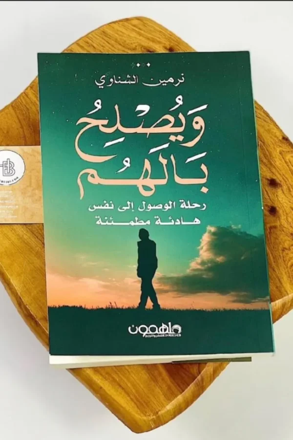 يصلح الله بالهم — رحلة الوصول إلى النفس الهادئة المطمئنة