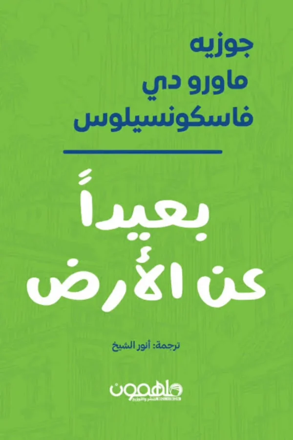 بعيدًا عن الأرض