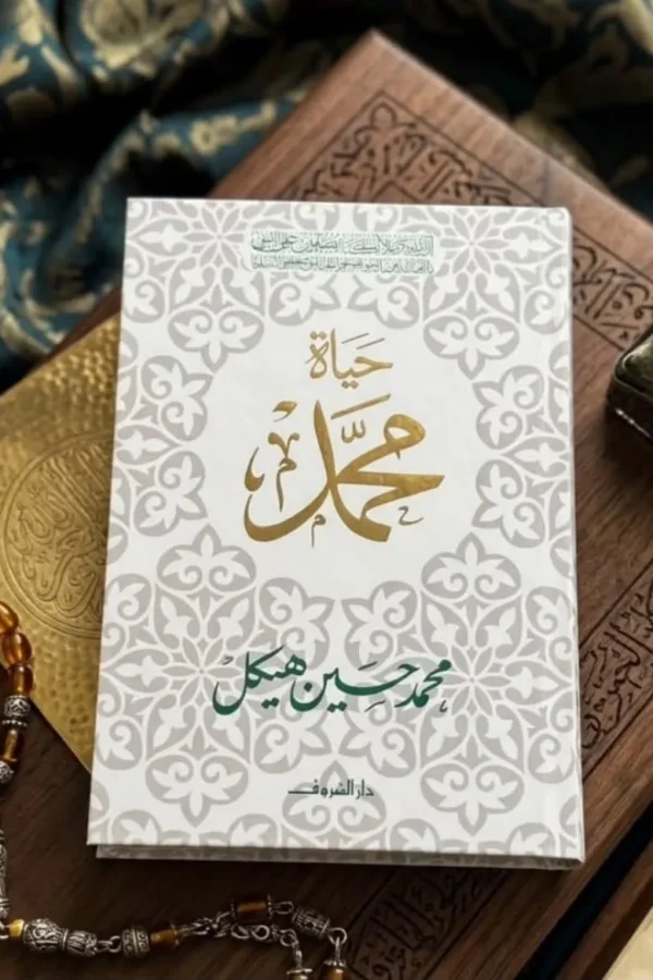 حياة محمد