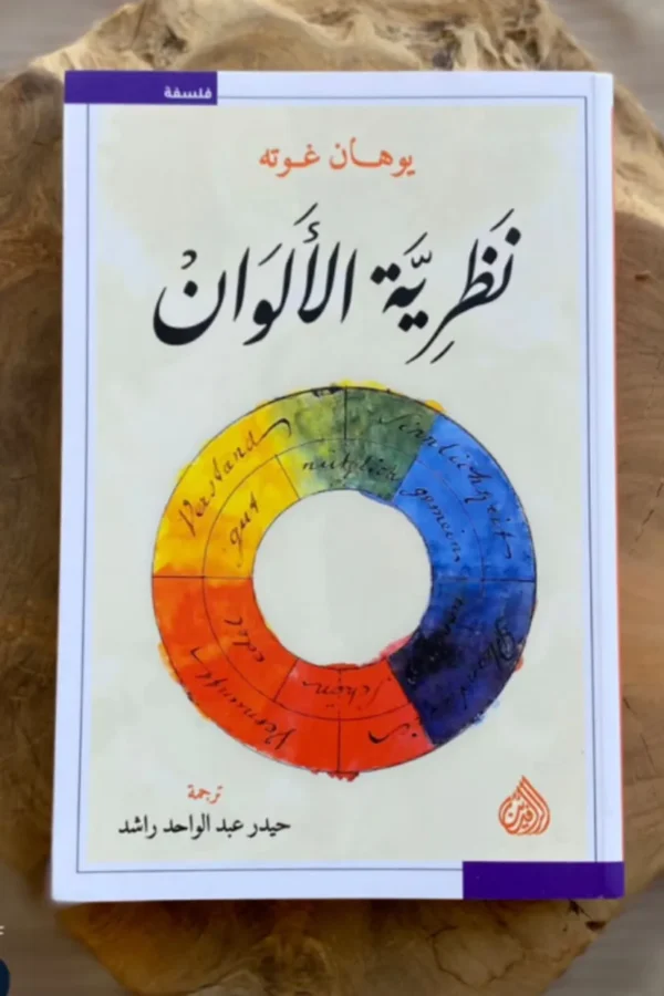 نظرية الألوان