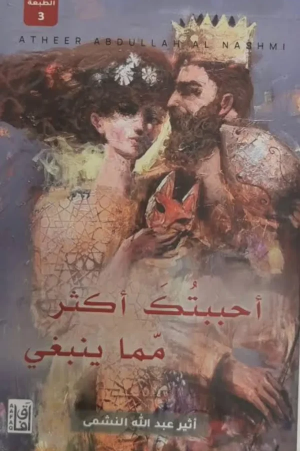 أحببتك أكثر مما ينبغي