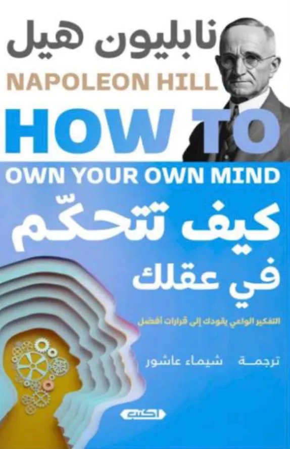 كيف تتحكم في عقلك