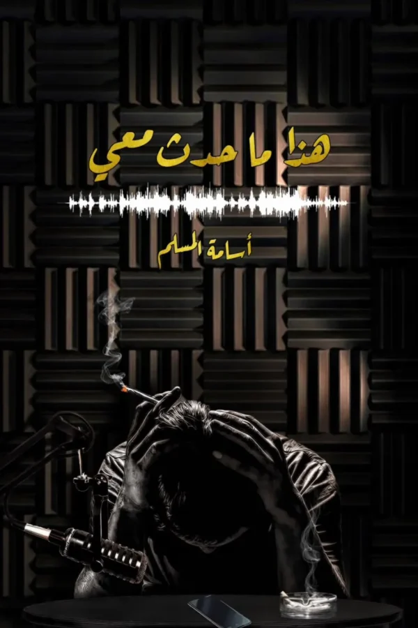 هذا ما حدث معي