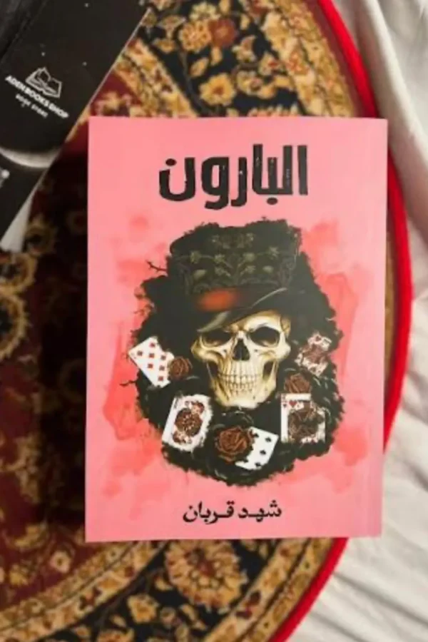 البارون — شهيد قربان