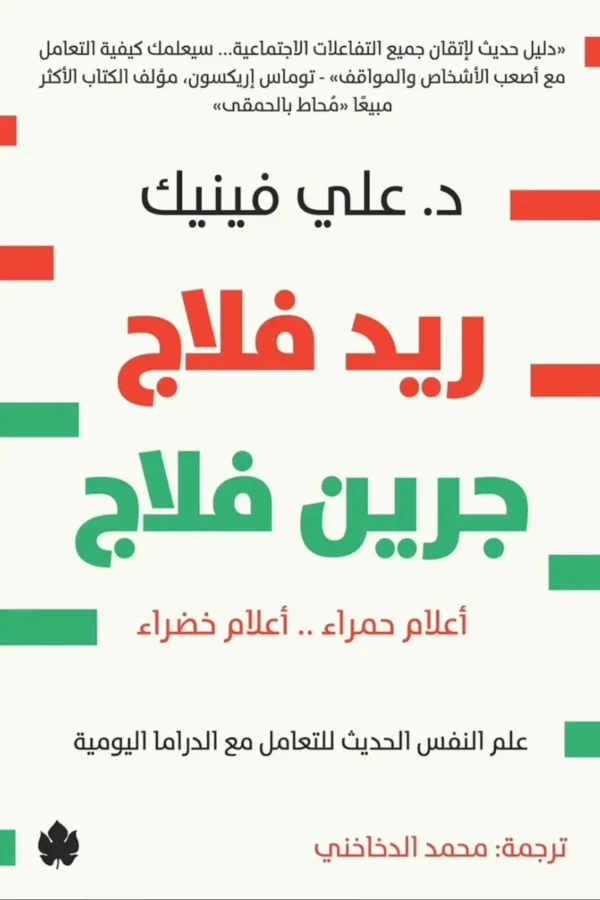 ريد فلاج جرين فلاج
