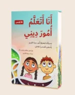 ⁦سلسلة  أنا أتعلم أمور ديني - 10 قصص⁩ - الصورة ⁦2⁩
