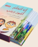 أنا أتعلم أمور ديني - 10 قصص