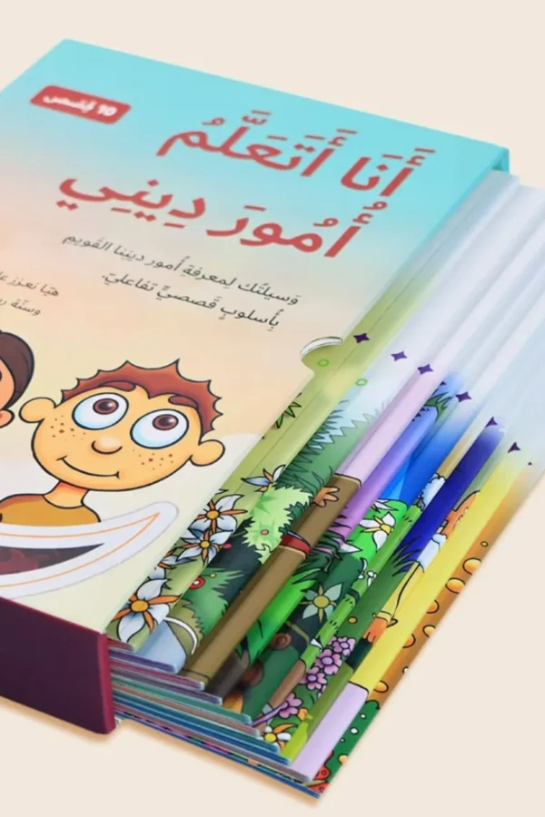 أنا أتعلم أمور ديني - 10 قصص