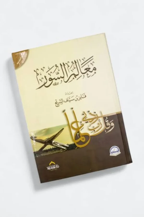 معالم السور