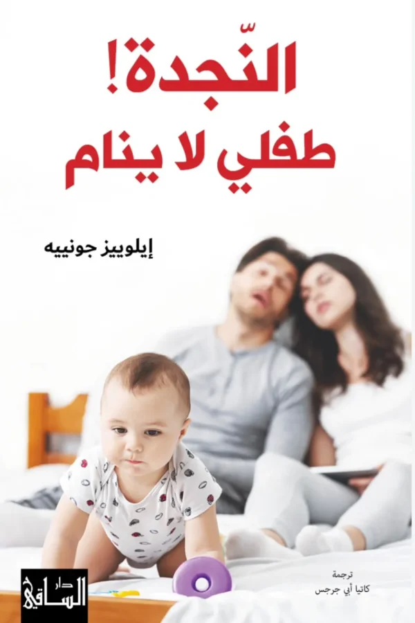 النجدة! طفلي لا ينام
