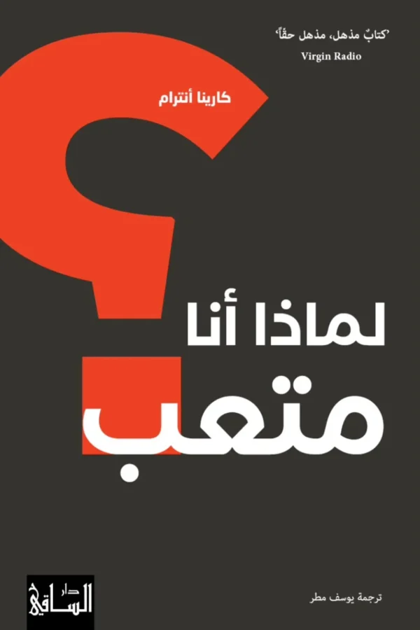 لماذا أنا متعب؟