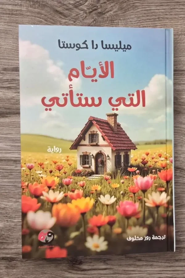 الأيام التي ستأتي