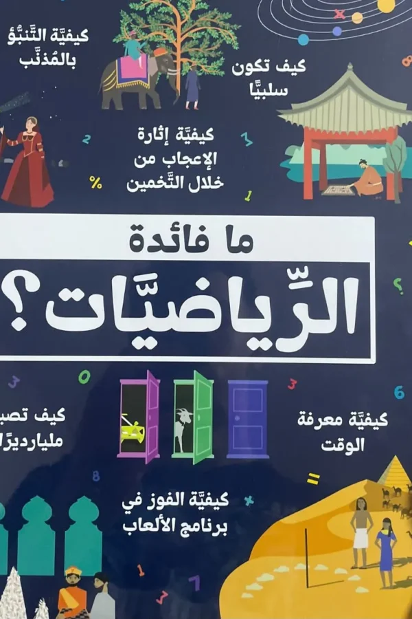 ما فائدة الرياضيات؟